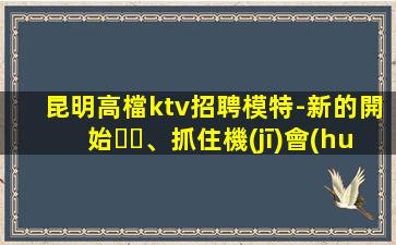 銅仁夜場招聘